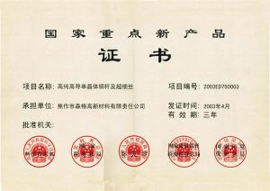 國家***新產品證書