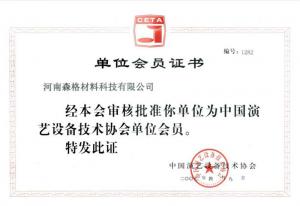 中國演藝設備技術協會會員證書