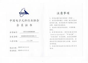 中國電子元件行業協會會員證書