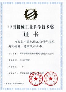 中國機械工業科學技術獎技術發明二等獎