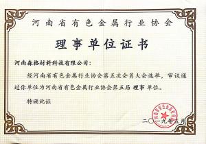 河南省有色金屬行業協會理事單位證書