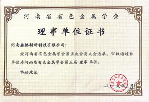 河南省有色金屬行業學會理事單位證書
