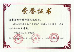 “焦作“火炬杯”創新創業大賽三等獎”證書