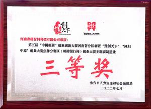 第五屆“中國創翼”焦作賽區創業大賽主題賽制造業三等獎”
