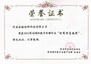 深圳國際數字音頻行業“***供應鏈獎”證書